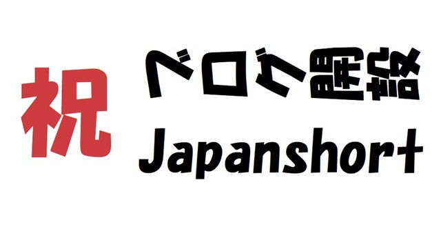 ブログの祝写真