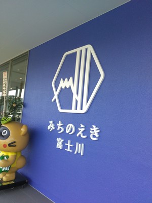道の駅富士川の入り口写真